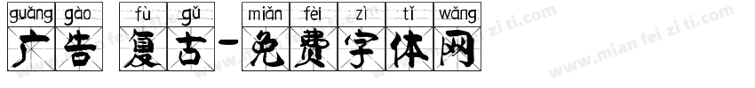 广告 复古字体转换